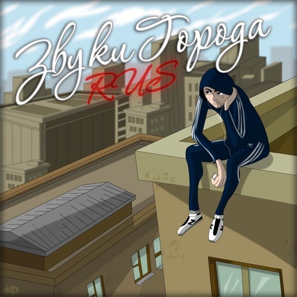 Обложка для плейлиста volume. Громкость города. Город мп3. Громкость города. Значок звука.