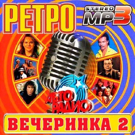 Сборник - Ретро Вечеринка. Выпуск №2 (2017) MP3