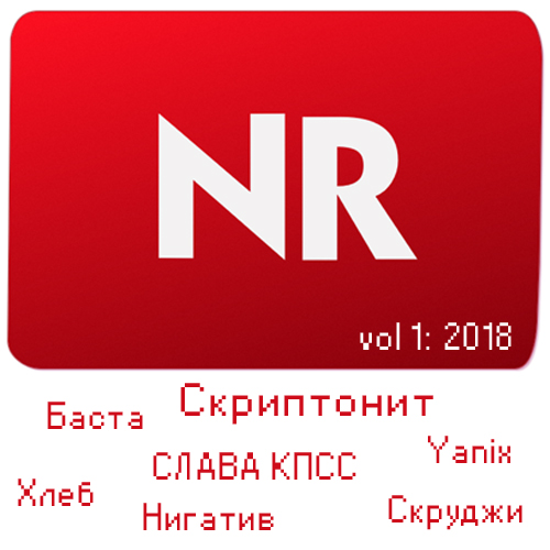 NR - Новый рэп (2018) MP3