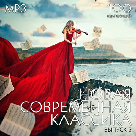 Сборник - Новая Современная Классика. Выпуск №5 (2018) MP3