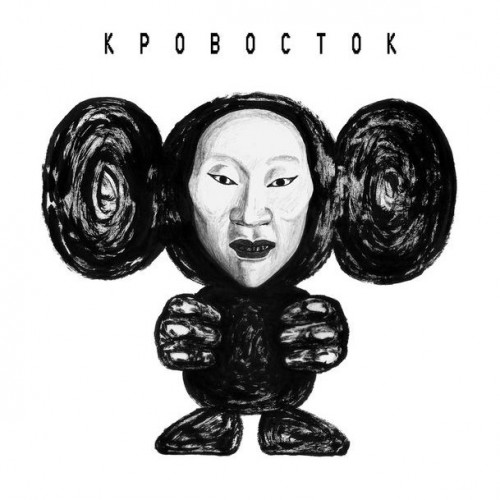 Кровосток - ЧБ (2018) MP3