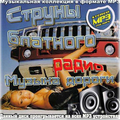 Дорогой mp3. Диск музыка в дорогу. Сборники шансона 1000х1000. Сборники шансона 2000г. Сборник музыка в дорогу диск.