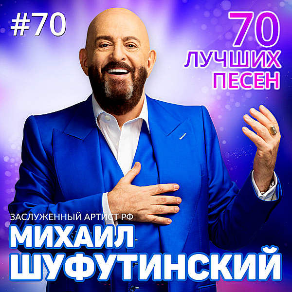 Михаил Шуфутинский - 70 лучших песен (2018) MP3