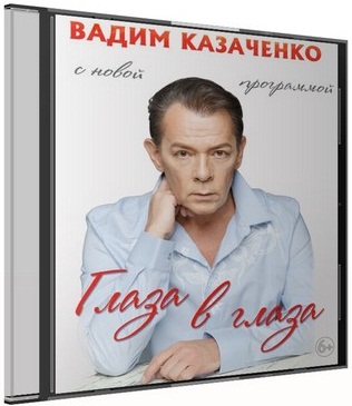 Сколько лет вадиму. Вадим Казаченко 2018. Вадим Казаченко альбомы. Вадим Казаченко дискография 1994-2018. Вадим Казаченко диск благослови.