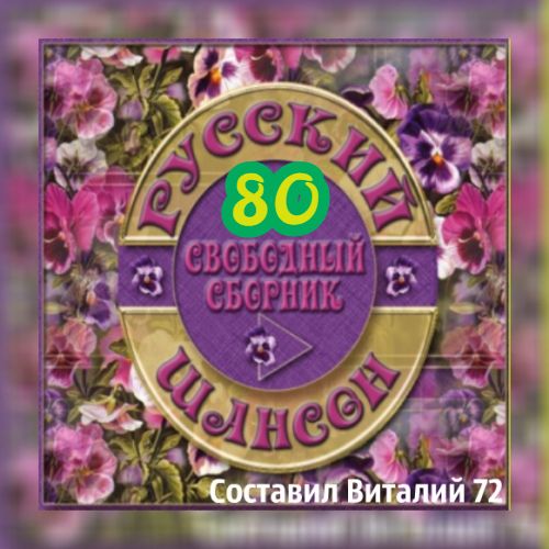 Сборник - Русский шансон 80 (2018) MP3 от Виталия 72