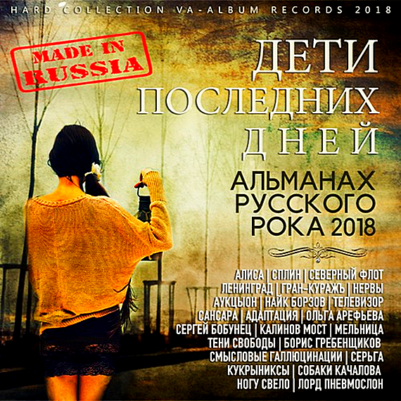 Сборник - Дети последних дней (2018) MP3