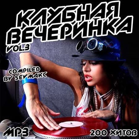 VA - Клубная Вечеринка Vol.3 (2018) MP3