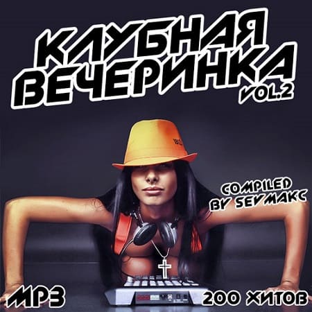 VA - Клубная Вечеринка Vol.2 (2018) MP3