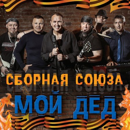 Сборная Союза - Мой дед (2018) MP3