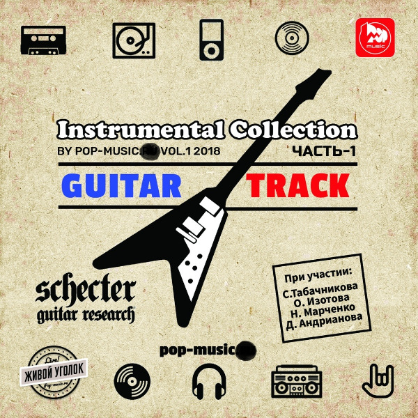 Сборник - Guitar Track - Instrumental Collection by Pop-Music Vol.1 (2018) MP3