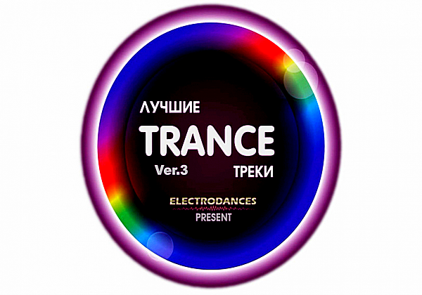 VA - Лучшие Trance треки Ver.3 (2018) MP3