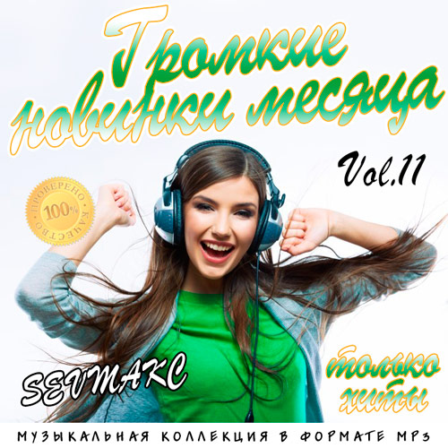 VA - Громкие новинки месяца Vol.11 (2018) MP3