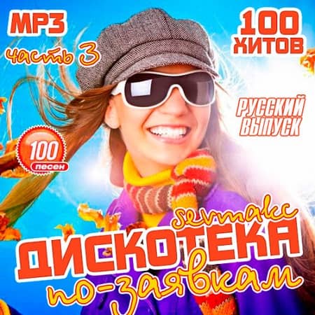 VA - Дискотека по-заявкам: Русский выпуск 3 (2018) MP3