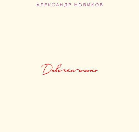 Александр Новиков - Девочка-огонь (2018) MP3