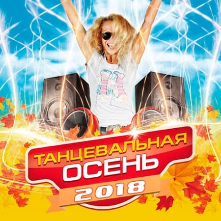 VA - Танцевальная осень 2018 (2018) MP3