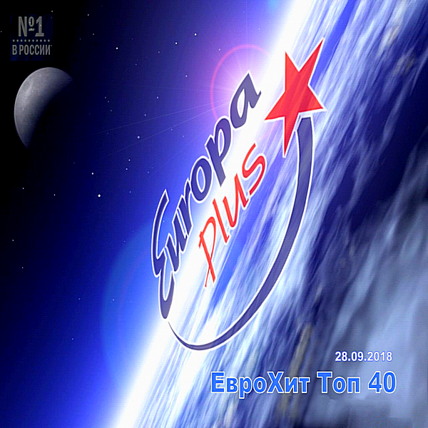 VA - Europa Plus: ЕвроХит Топ 40 [28.09] (2018) MP3