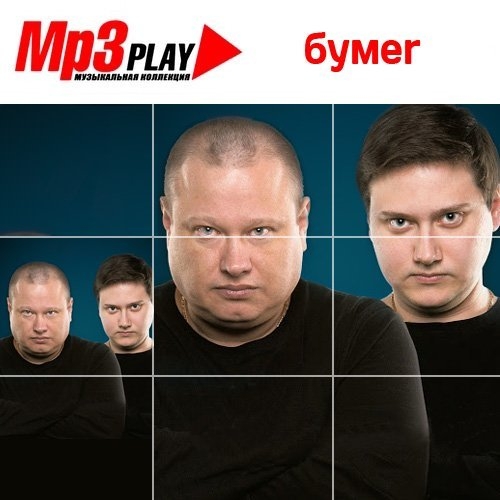 Бумер лучшие песни mp3. Группа бумер кассета. БУМЕR музыкальная коллекция. Бумер дискография. Логотип группы бумер.