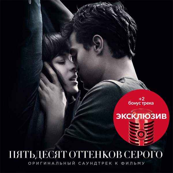 Саундтреки пятьдесят оттенков. OST 50 оттенков серого. 50 Оттенков серого саундтреки. OST 50 Shades of Grey. Оттенки серого.