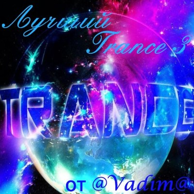 Trance 3. Сборник DUBTRAPCLUBBUS 1 (2015,. Mix Music 2023 картинки. Trans Music 2023.