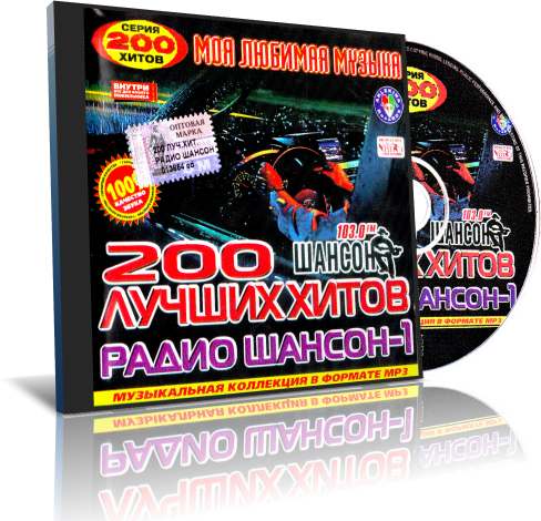 Шансон мр3 2024. 200 Хитов шансона. Хиты 200 шансон. Диск шансона 200 песен. Хиты 2023 шансон.