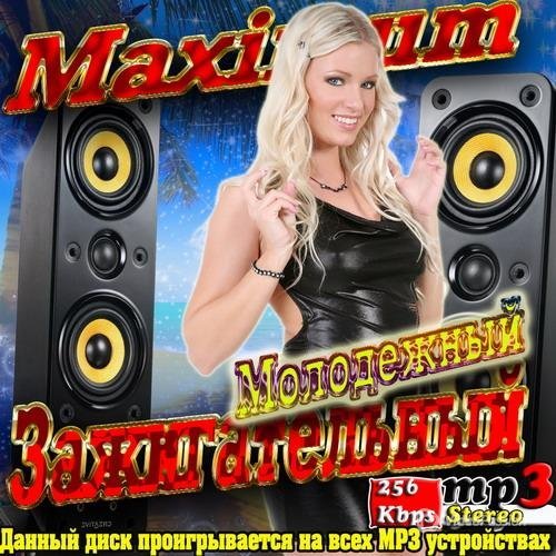 Сборник maximum. Молодежные исполнители сборник. Сборник / поп / 2023 / mp3.