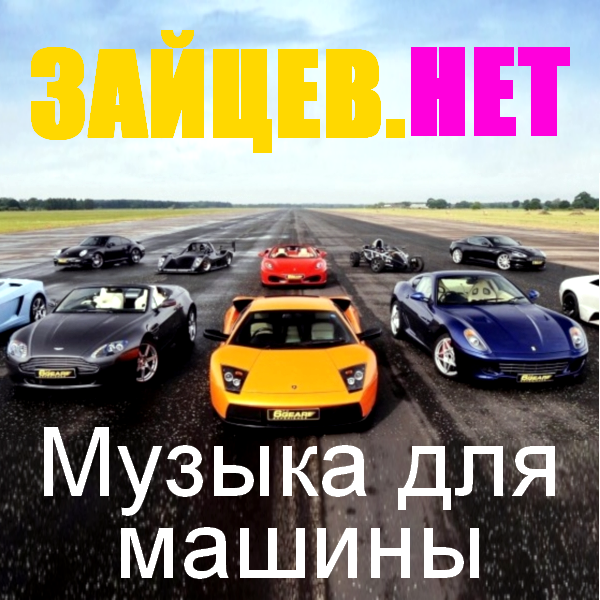 Mp3 сборник клубная музыка в машину. Песня про машину. Сборник в машину. Музыкальные сборники в машину. Песни в машину.