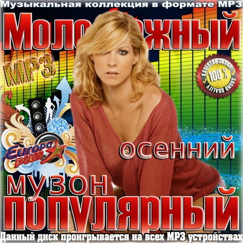 Песни. Autumn popular Music 2022.