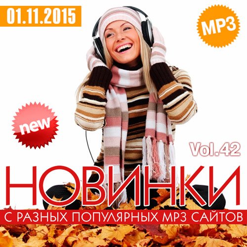 Музыка свежие новинки mp3. Новинки с разных популярных mp3 сайтов. Новинки с разных популярных. Mp3 популярные. Новинки mp3.