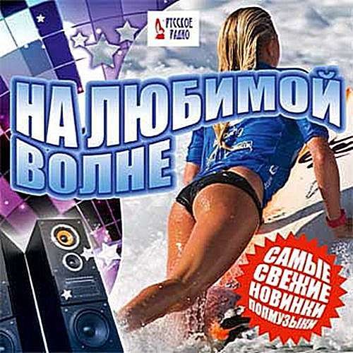 Новинки музыки 2024 русские сборник