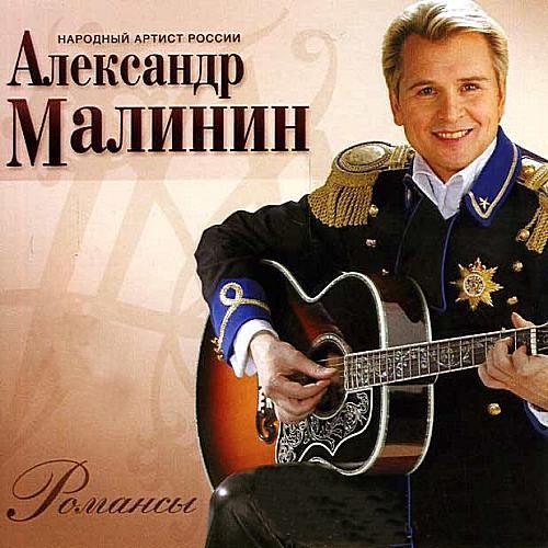 Александр Малинин - Романсы (2016) MP3